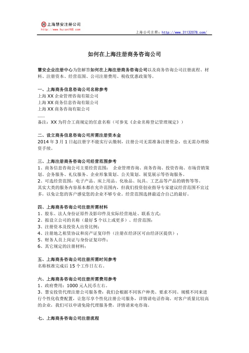 如何在上海注册商务咨询公司.doc